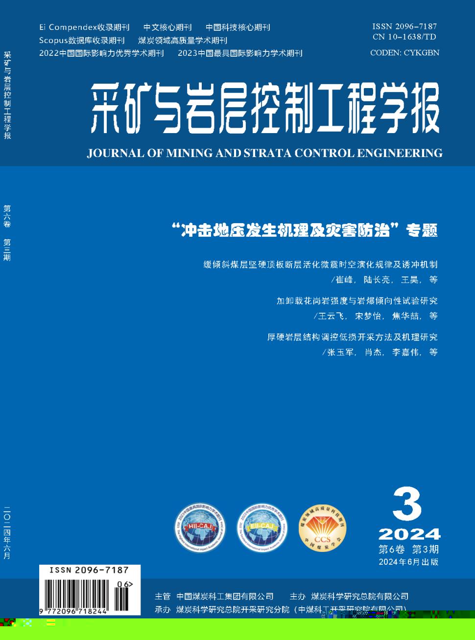 采矿与岩层控制工程学报